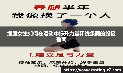 细腿女生如何在运动中提升力量和线条美的终极指南