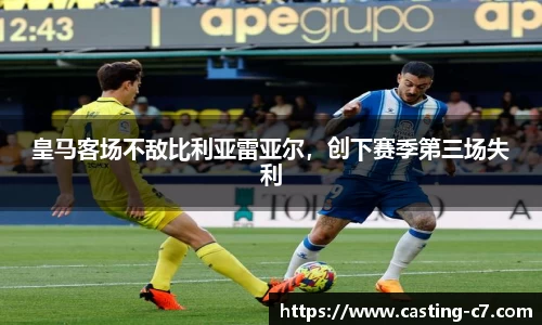 皇马客场不敌比利亚雷亚尔，创下赛季第三场失利