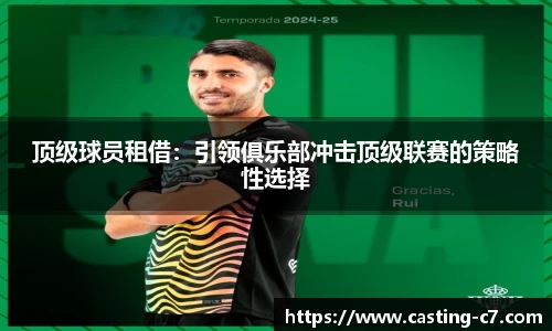 顶级球员租借：引领俱乐部冲击顶级联赛的策略性选择