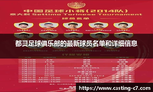 都灵足球俱乐部的最新球员名单和详细信息