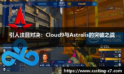 引人注目对决：Cloud9与Astralis的突破之战