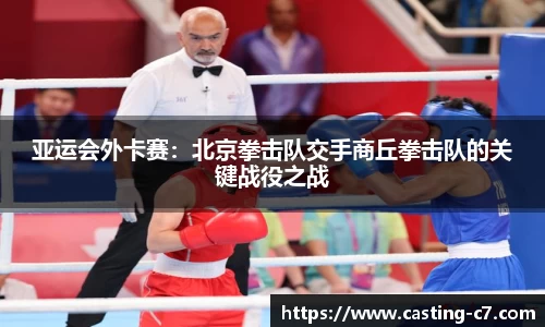 亚运会外卡赛：北京拳击队交手商丘拳击队的关键战役之战