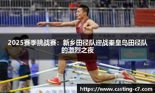 2025赛季挑战赛：新乡田径队迎战秦皇岛田径队的激烈之夜