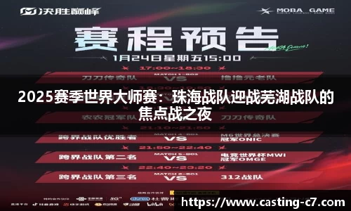 2025赛季世界大师赛：珠海战队迎战芜湖战队的焦点战之夜