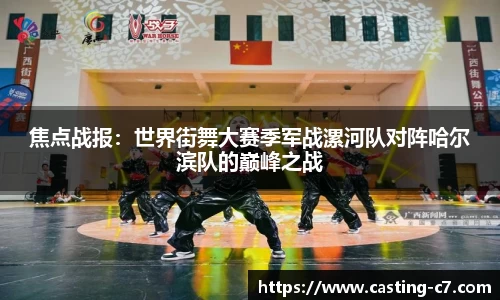 焦点战报：世界街舞大赛季军战漯河队对阵哈尔滨队的巅峰之战