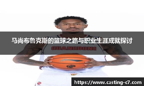 马尚布鲁克斯的篮球之路与职业生涯成就探讨