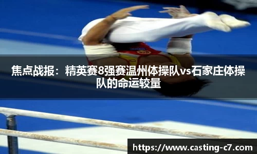 焦点战报：精英赛8强赛温州体操队vs石家庄体操队的命运较量