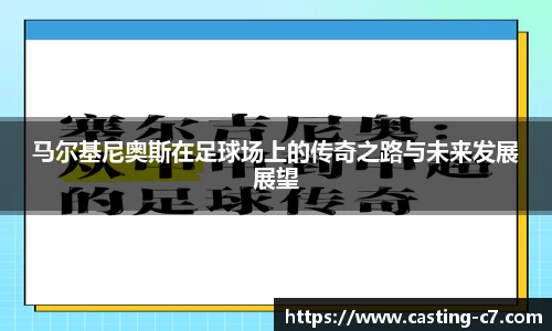 马尔基尼奥斯在足球场上的传奇之路与未来发展展望