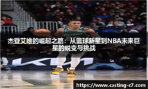 杰登艾维的崛起之路：从篮球新星到NBA未来巨星的蜕变与挑战
