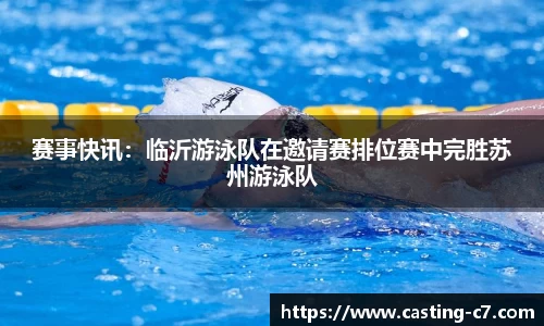 赛事快讯：临沂游泳队在邀请赛排位赛中完胜苏州游泳队