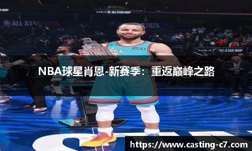NBA球星肖恩-新赛季：重返巅峰之路