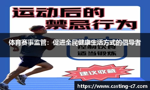 体育赛事监管：促进全民健康生活方式的倡导者