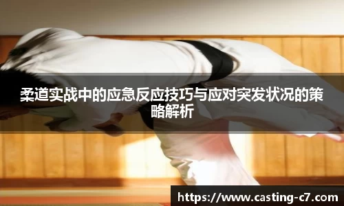 柔道实战中的应急反应技巧与应对突发状况的策略解析
