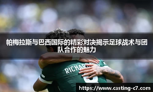 帕梅拉斯与巴西国际的精彩对决揭示足球战术与团队合作的魅力