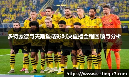 多特蒙德与夫斯堡精彩对决直播全程回顾与分析