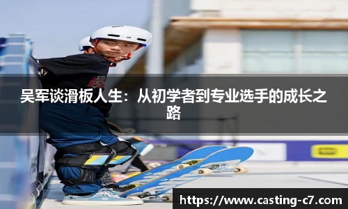 吴军谈滑板人生：从初学者到专业选手的成长之路